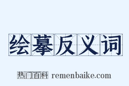 绘摹反义词是什么意思的图片